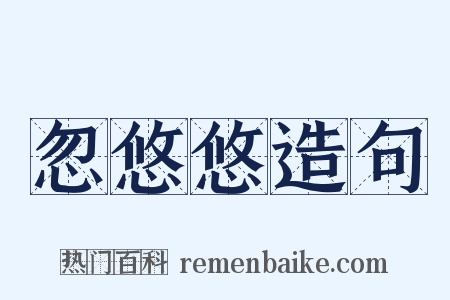 忽悠悠造句是什么意思的图片